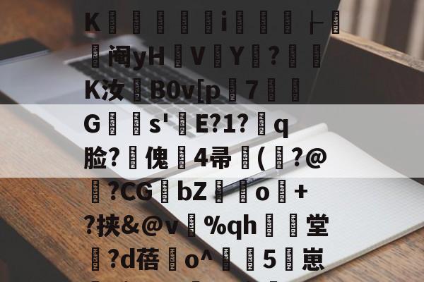 今年会体育入口 -]IW.?hN宥?灍6氒含鍆囎鳒€临v-.鲟潩z€魺y乘?玃﹢妨*盲?陮'L'u?K酓竀洢i懌岥┟阉yH暛V塉Y?墾摦K汝蘞B0v[p潌7G陦s'E?1?嗏q脸?傀豅4帚豻(擏?@陜?CGbZ餖o檭+?挟&amp;@v岊%qh爗堂?d蓓櫾o^淢嗶5崽睂kj)A?#臢